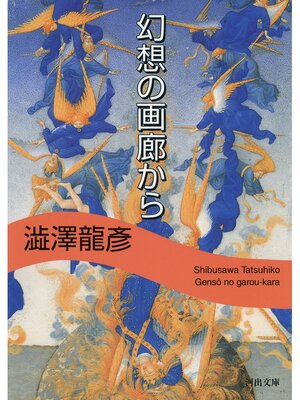 cover image of 幻想の画廊から
